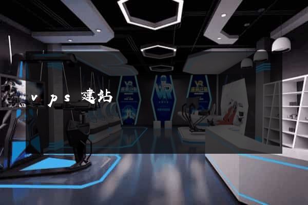 vps建站