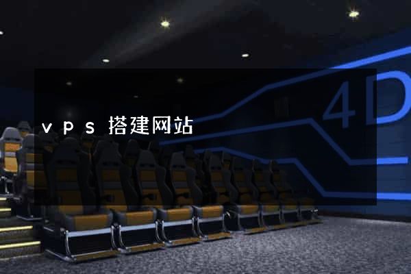 vps搭建网站