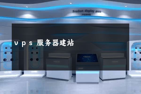 vps服务器建站