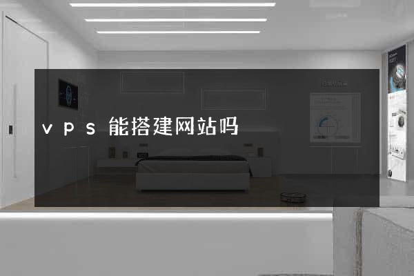 vps能搭建网站吗