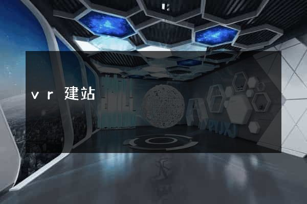 vr建站