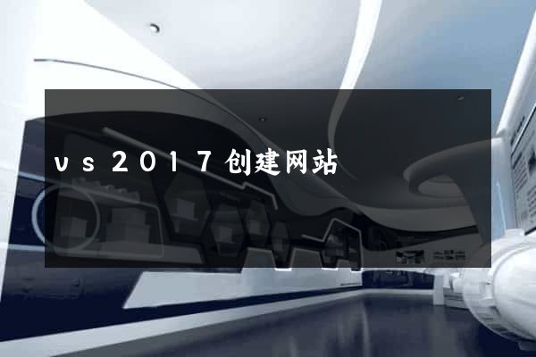 vs2017创建网站