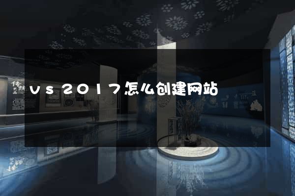 vs2017怎么创建网站