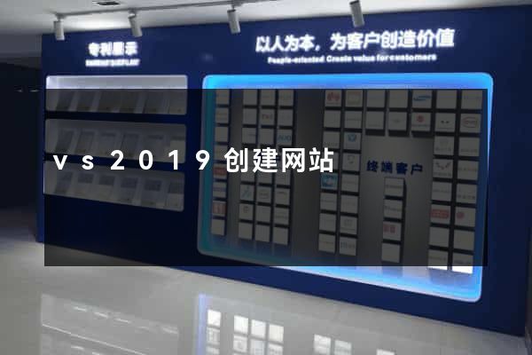 vs2019创建网站