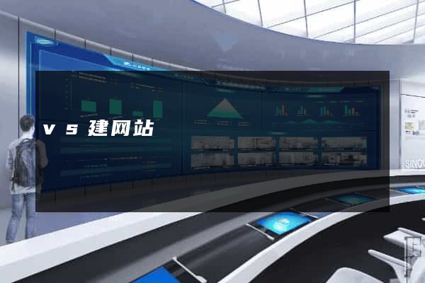 vs建网站