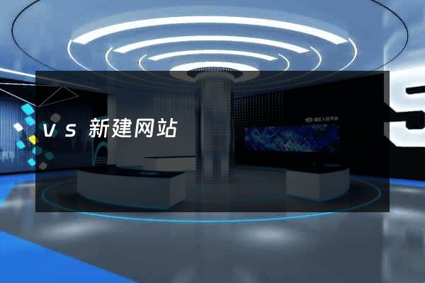 vs新建网站