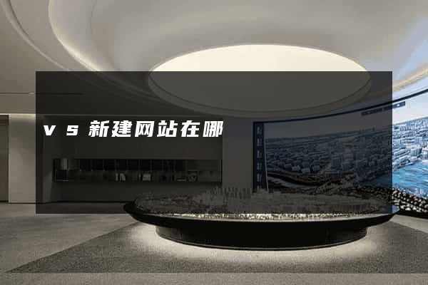 vs新建网站在哪