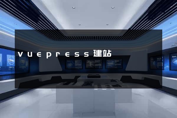 vuepress建站