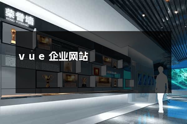 vue企业网站