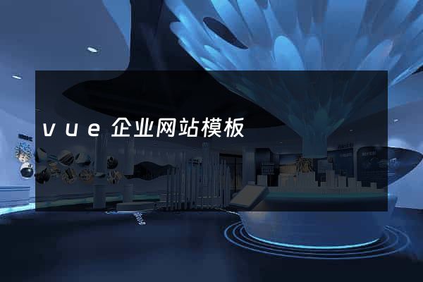 vue企业网站模板
