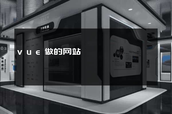 vue做的网站