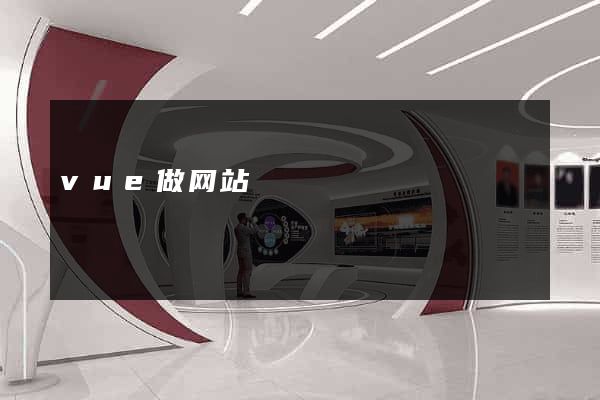 vue做网站