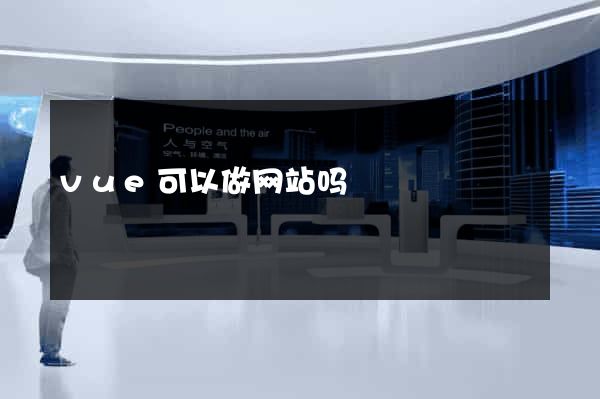 vue可以做网站吗