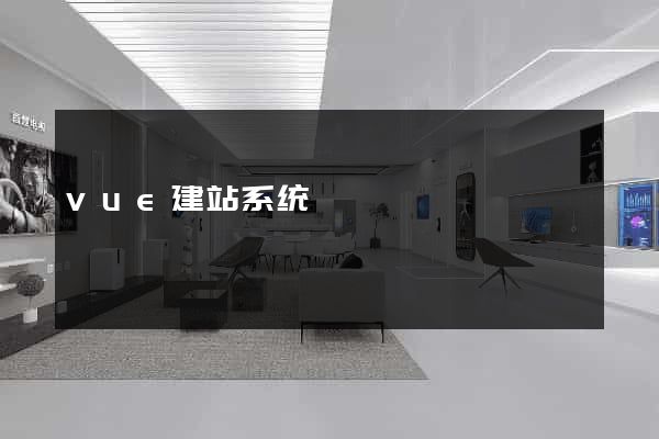 vue建站系统