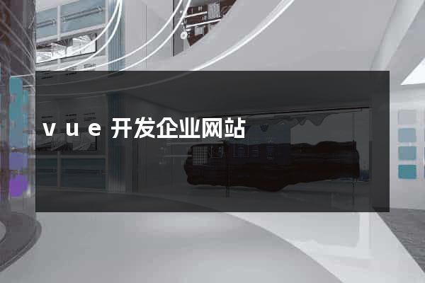 vue开发企业网站