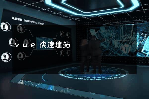 vue快速建站