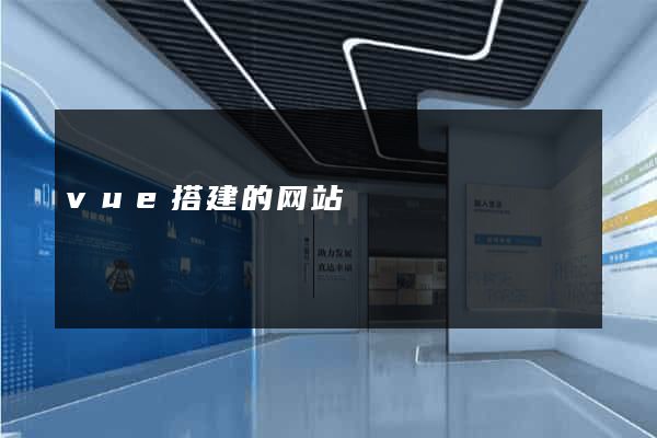 vue搭建的网站