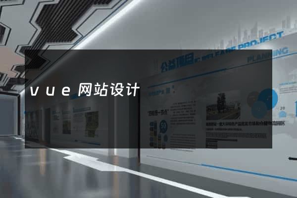 vue网站设计