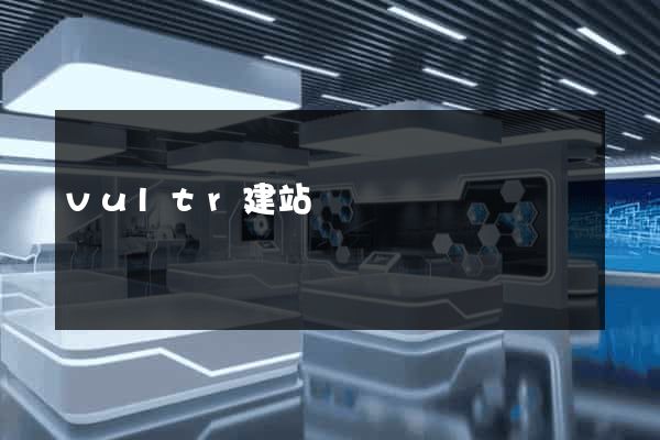 vultr建站