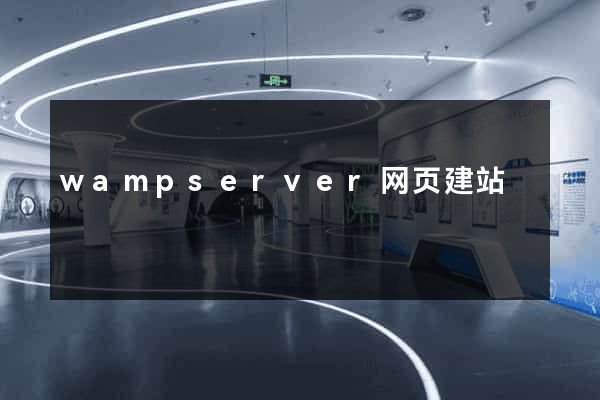 wampserver网页建站