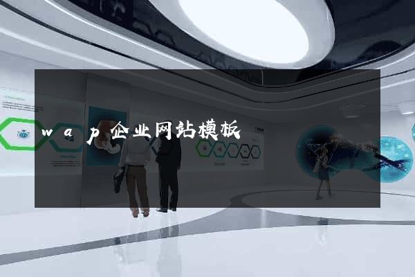 wap企业网站模板
