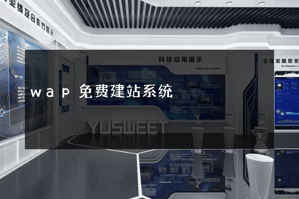 wap免费建站系统