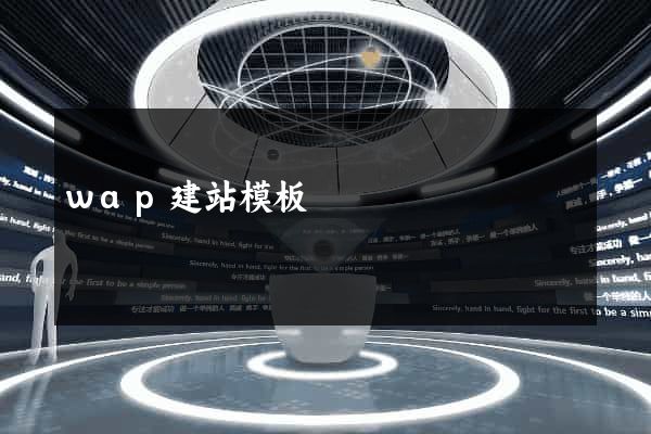 wap建站模板