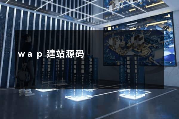 wap建站源码