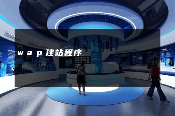 wap建站程序