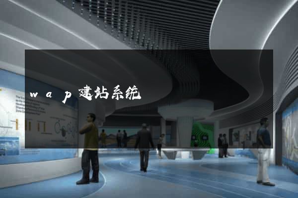 wap建站系统