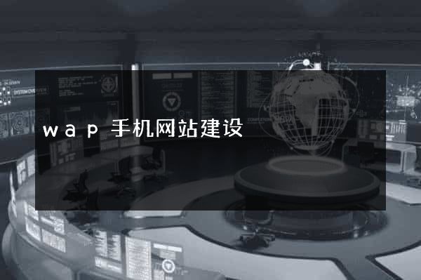 wap手机网站建设