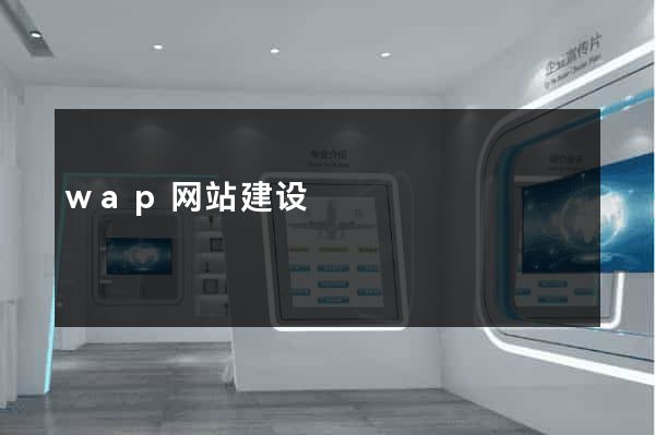 wap网站建设