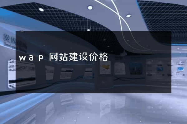 wap网站建设价格
