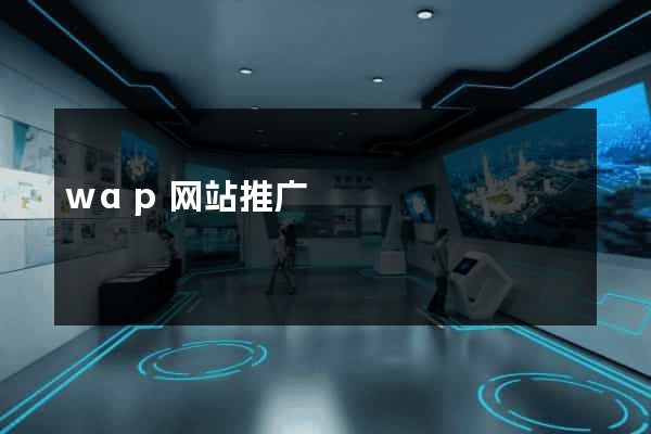 wap网站推广