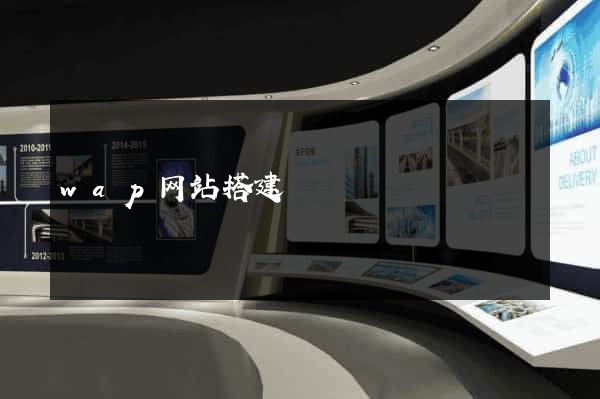 wap网站搭建