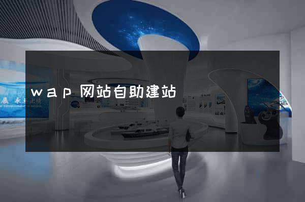 wap网站自助建站