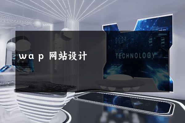 wap网站设计