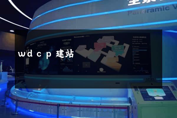 wdcp建站
