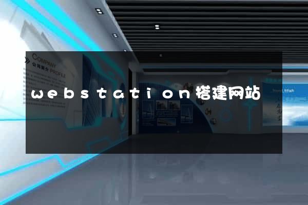 webstation搭建网站