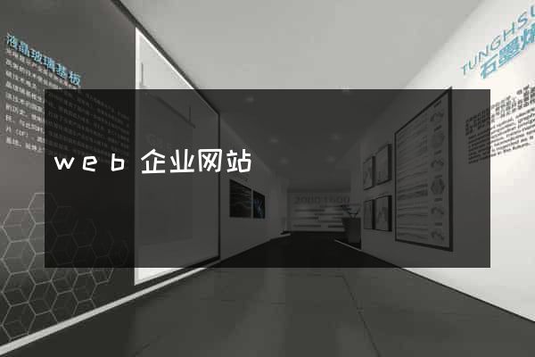web企业网站