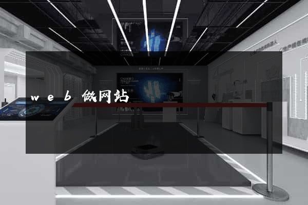 web做网站