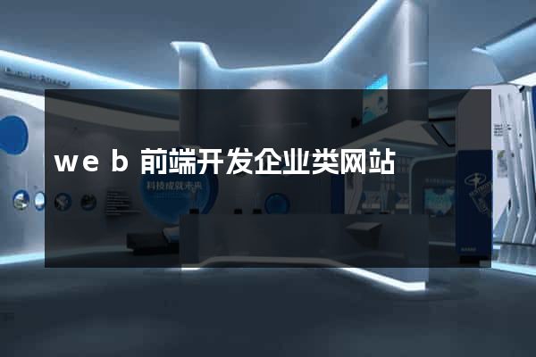 web前端开发企业类网站