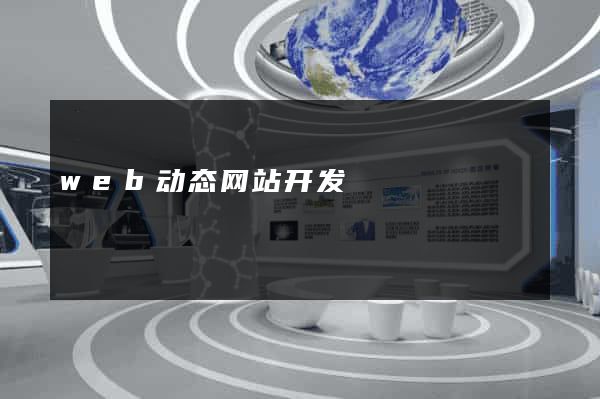 web动态网站开发