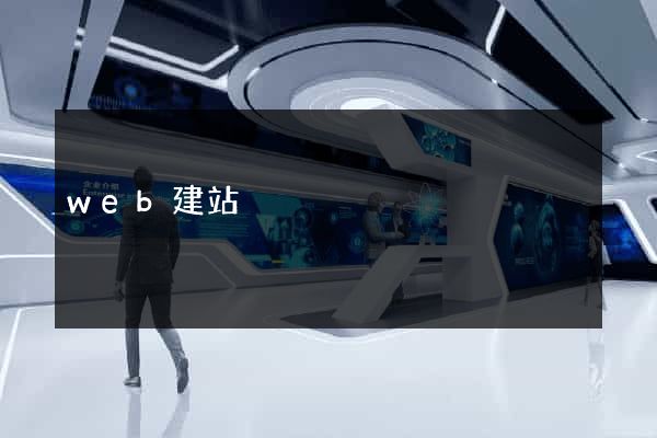 web建站