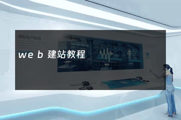 web建站教程