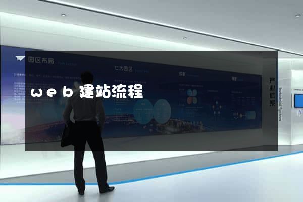 web建站流程