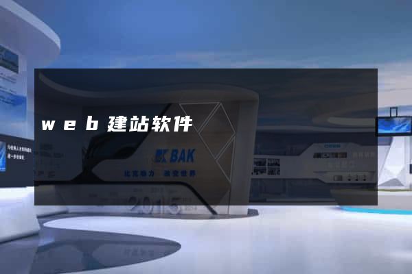 web建站软件