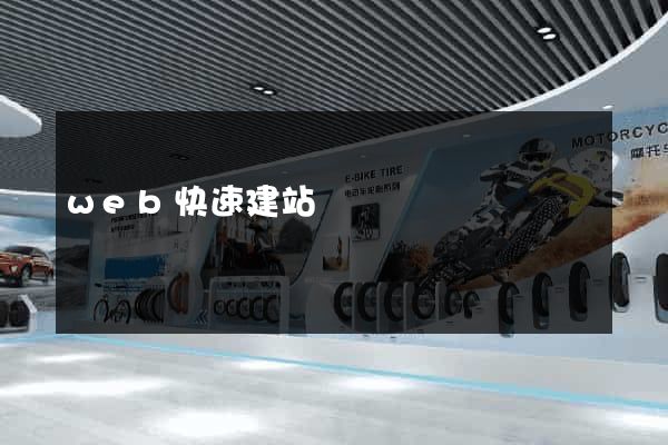 web快速建站