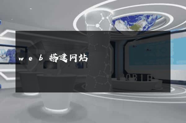web搭建网站