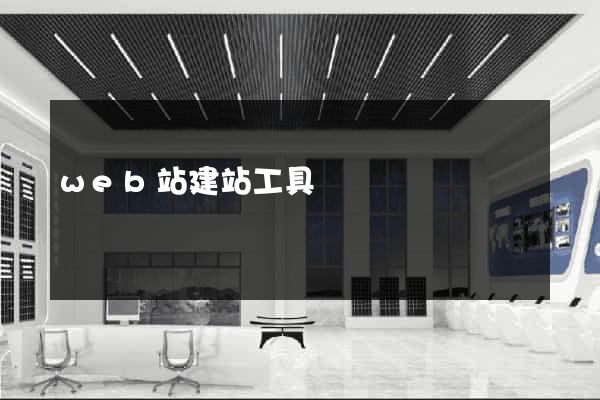 web站建站工具